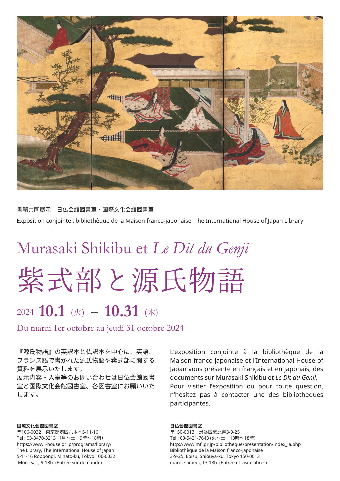 日仏会館・フランス国立日本研究所 | 図書室 | 新着情報 | 書籍共同展示:紫式部と源氏物語